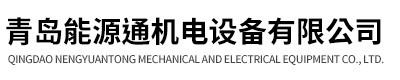 青島能源通機電設備有限公司